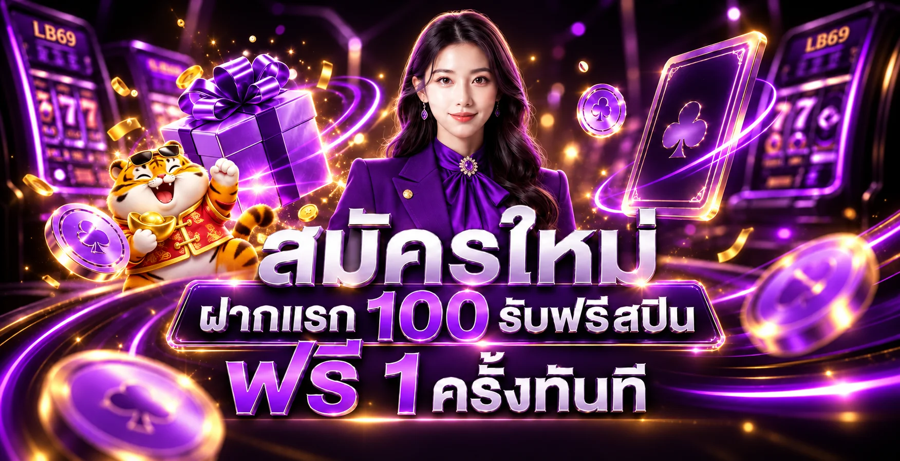 โปรโมชั่นสมาชิกใหม่ LB69 พร้อมตัวละครเสือทอง