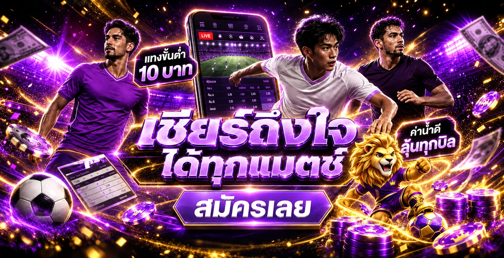 คู่มือกีฬาและผลบอลสด LB69 โทนม่วงทอง